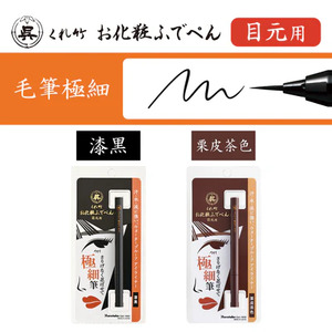 くれ竹 お化粧筆ペン目元用　漆黒（毛筆極細） アイライナー メイク 化粧 3-033