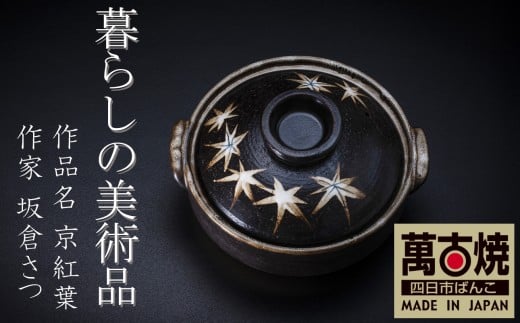 暮らしの美術品 絵付けアーティストの個性が光るHandmade土鍋。絵付けART工房・平尾製陶  土鍋9号「京紅葉」 【手描き、土鍋、ハンドメイド、アート、デザイン、鍋、 家庭用、4人用、5人用、4人前、5人前、家族、冬、煮込み、手 芸、工芸、三重県、四日市市、ふるさと納税】