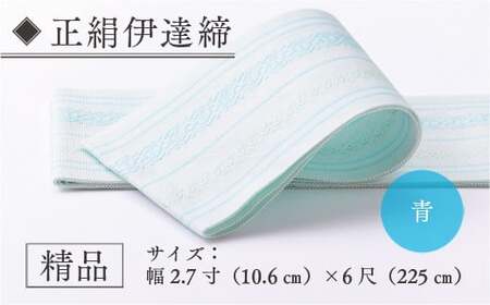 伊達締め 正絹 精品 1本 青 1 幅2.7寸(10.6cm)×6尺(225cm)