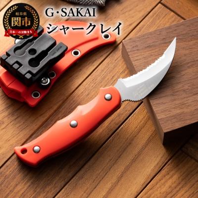 ふるさと納税 関市 サビナイフ9 SHARK-RAY(シャークレイ)(朱色)