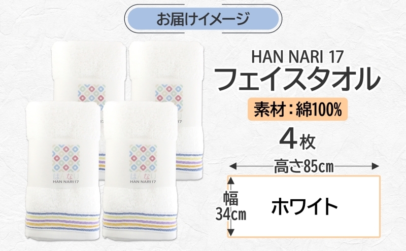 HAN NARI 17 フェイスタオル ホワイト 4枚セット 010B1885_イメージ4