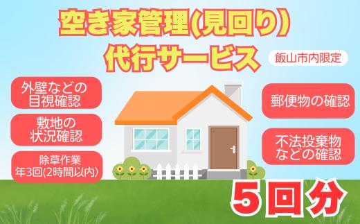 【2026年4月〜11月実施分】空き家管理（見回り）代行サービス（年５回）(Bd-003)
