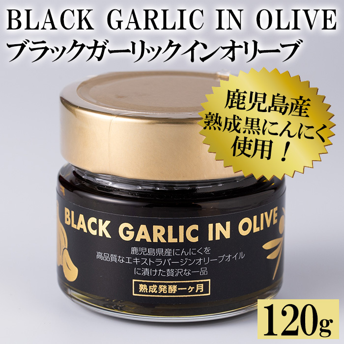 No.367 ＜BLACK GARLIC IN OLIVE＞ブラックガーリックインオリーブ(120g×1本・固形60g) ニンニク 黒にんにく 油 オリーブ 調味料【鹿児島オリーブ】