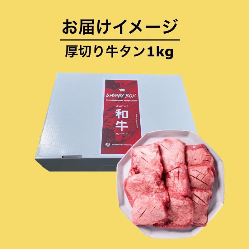 上タン厚切りたっぷり盛り1kg《 肉 牛肉 牛タン 牛たん 牛 厚切り 1キロ 焼肉 送料無料 》【2403A11502】