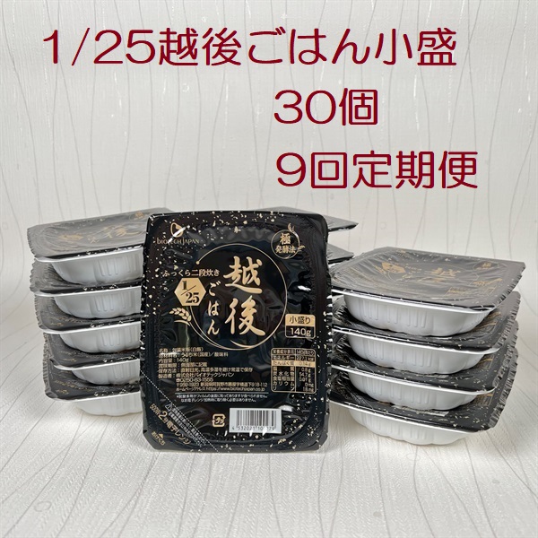 【たんぱく質調整食品】【9ヶ月定期便】 1/25 越後ごはん 小盛 140g×30個×9回 バイオテックジャパン 越後シリーズ 1V29151