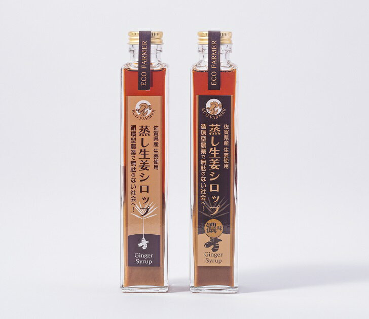 【ふるさと納税】蒸し生姜シロップ＆濃味セット 栽培期間中農薬不使用で自然な美味しさ：B150-040