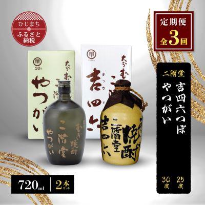 ふるさと納税 日出町 【毎月定期便】二階堂吉四六つぼ25度とやつがい30度(720ml)2本セット 全3回