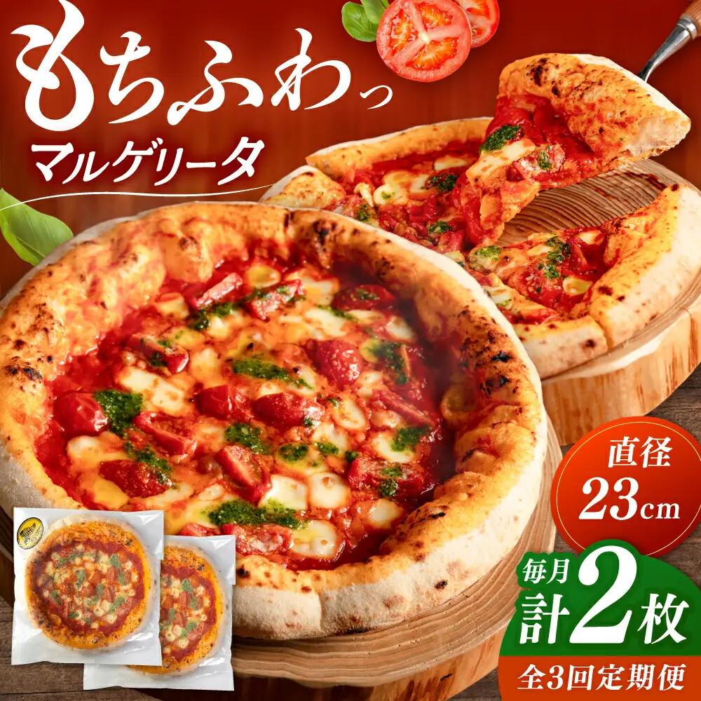 【全3回定期便】【合鴨家族の小麦使用】マルゲリータ 2枚セット 桂川町/PIZZERIA TUTTI [ADBH006] 窯焼きピザ ピザ窯 ピザ ピザ定期便