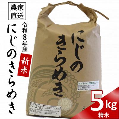 ふるさと納税 日高町 ★令和8年産新米★ にじのきらめき 精米 5kg(令和8年10月〜順次発送/2026年産)
