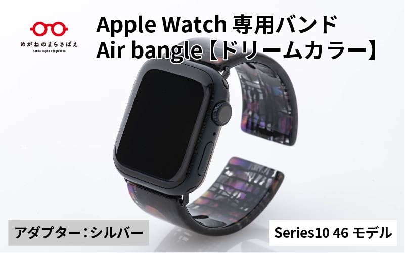 Apple Watch Series10対応モデル登場!! Apple Watch専用バンド 「Air bangle（エアバングル）」ドリームカラー（Series10　46モデル）アダプタ：シルバー