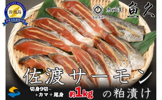 【京粕漬 魚久 が漬け込み】佐渡サーモン 粕漬け 約1kg[小分け11切]銀鮭切身カマから尾身まで丸々粕漬け ( サーモン 鮭 サケ さけ 魚 さかな 魚介類 切り身 個包装 人気 おすすめ )