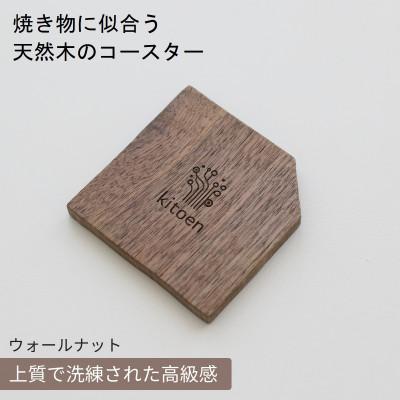 ふるさと納税 岡山市 焼き物に似合う 天然木のコースター ウォールナット