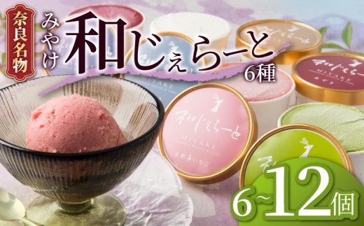 ジェラート セット 6個 詰め合わせ アイス あいす アイスクリーム じぇらーと デザート スイーツ シャーべット 和じぇらーと 奈良 ご当地 ギフト 贈り物 ご当地 お取り寄せ いちご 苺 抹茶 ミルク バニラ 小豆 チョコ ブルーベリー 和スイーツ みやけ 奈良市 奈良県 J-05