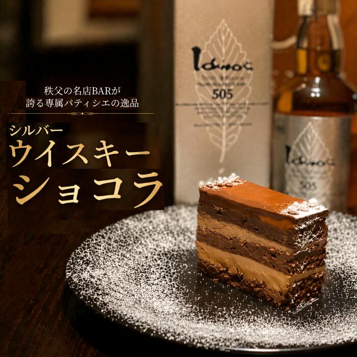 【ふるさと納税】【イチローズモルト＆グレーン505使用】シルバーウイスキーショコラ 秩父の名店BAR Te・Airigh 専属パティシエが手がける高級チョコレートケーキ 冷凍 ギフト 大人のスイーツ No.518
