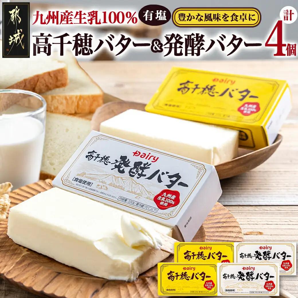 高千穂バター&発酵バター各2個セット〔12-2302〕_(都城市) 高千穂バター 高千穂発酵バター有塩タイプ メタルチャーン製法 南日本酪農 バター
