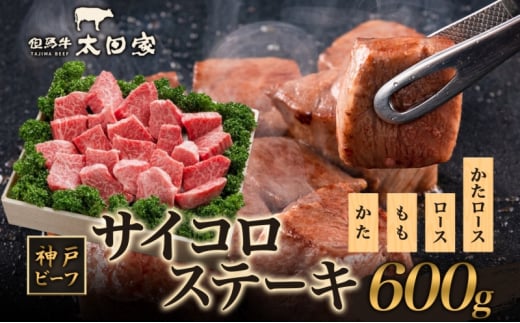 神戸ビーフ ITDS3 不揃いのサイコロステーキ 600g 神戸牛 肩ロース ロース かた もも ステーキ サイコロステーキ 牛肉  太田家 肉 冷凍 神戸肉 兵庫県 伊丹市 [№5275-0172]