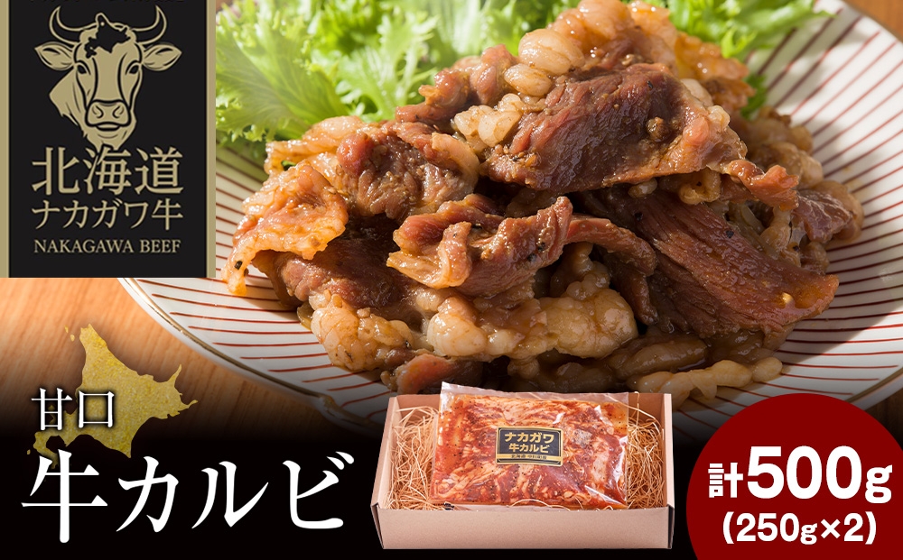 
                  ナカガワ牛カルビ(甘口) 250g×2 計500g
                