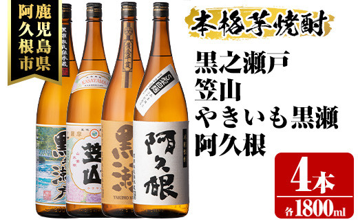 
鹿児島県阿久根市産「やきいも黒瀬・阿久根・黒之瀬戸・笠山」(計4本・各1800ml)鹿児島県産 阿久根市産 芋焼酎 焼酎 お酒 アルコール a-36-21
