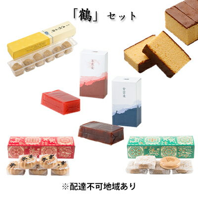 【ふるさと納税】和菓子詰め合わせ 鶴 セット 菊屋 和菓子 食べ比べ スイーツ お菓子 菓子 おやつ 生菓子 焼菓子 カステラ 最中 もなか 羊羹 デザート 銘菓 ご当地 ご当地スイーツ 冷凍 冷凍配送 400年続く老舗菓子店の銘菓セット 奈良 奈良県 大和郡山市