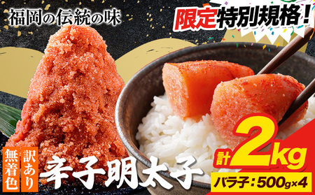 ★特別規格★ 明太子 訳あり 大容量 辛子明太子 めんたいこ バラ子 2kg 小分け 《30日以内に出荷予定(土日祝除く)》 mentaiko ほぐし 福岡特産 明太子 1袋 各500g 福岡県 鞍手町