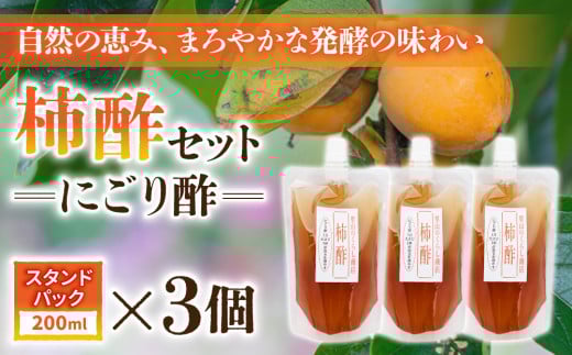 【里山のくらし商店】柿酢（にごり酢）3パック　※着日指定不可