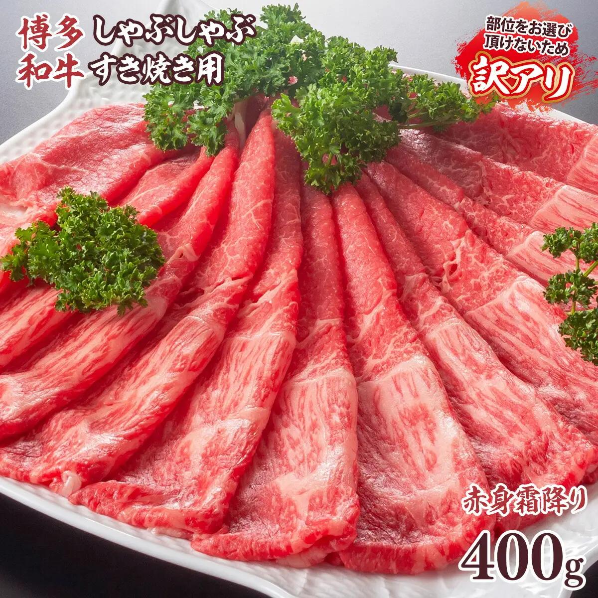 牛肉 すき焼き 訳あり A4～A5 博多和牛 400g 肩 モモ 牛肉