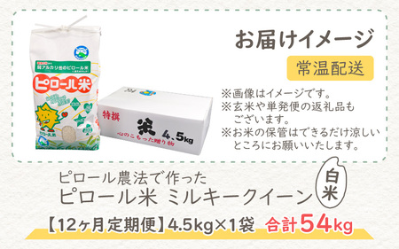  【令和5年産】【12ヶ月定期便】ミネラル豊富！弱アルカリ性のピロール米 ミルキークイーン 白米 4.5kg × 12回 計54kg 化学肥料5割以下・減農薬[K-008001]