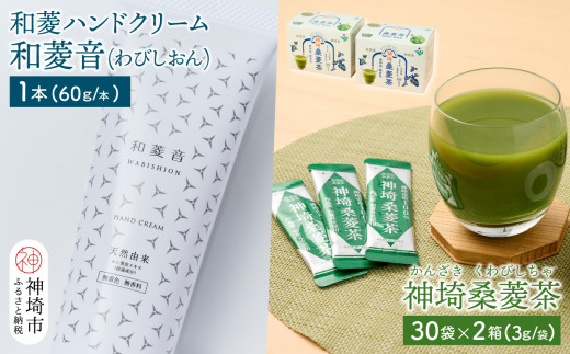 
【神埼の特産品 和菱 2点セット】神埼桑菱茶（3g×30包）×2箱 & 和菱ハンドクリーム1本【ふるさと納税 桑菱茶 桑 菱】(H066121)
