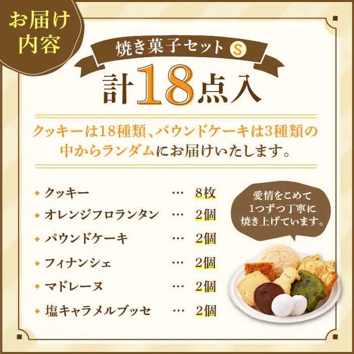 【売り切れ商品続出の人気店】人気の焼菓子ギフト（S）18点入りセット（クッキー/フィナンシェ/パウンドケーキなど詰め合わせ） 吉野ヶ里/チナツ洋菓子店 お菓子 おかし おやつ 洋菓子 多種類 かわいい
