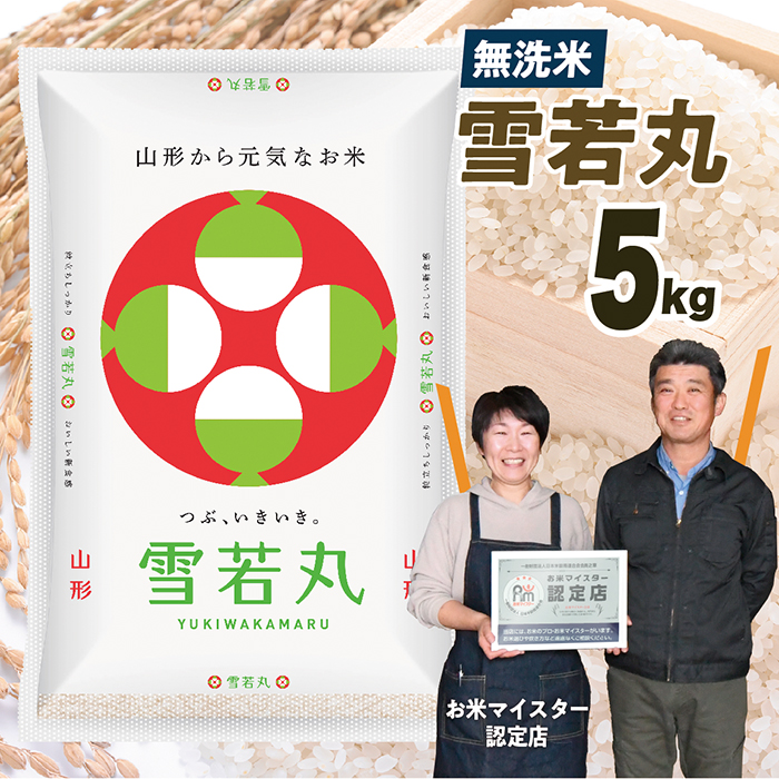 【令和7年産】無洗米　山形県産　雪若丸5kg