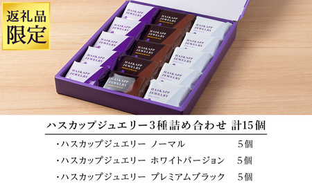 【ふるさと納税限定】ハスカップジュエリー 3種詰合せ 15個入《北海道千歳市 もりもと》