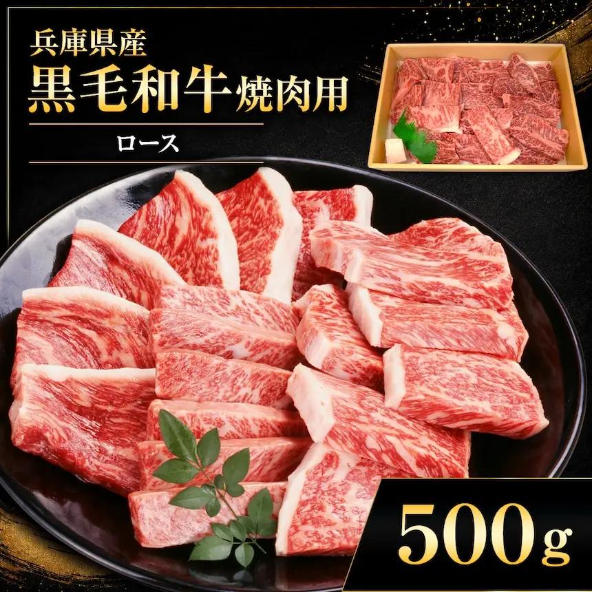 【牧場直売店】兵庫県産黒毛和牛 焼肉用ロース 500g | 黒毛和牛 牛肉 ロース グルメ 兵庫県 上郡町