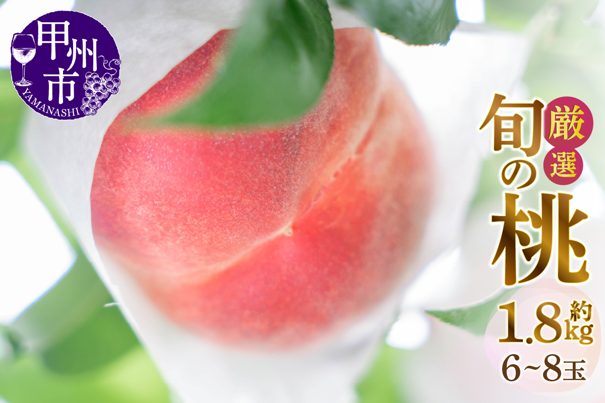 甲州市産厳選旬の桃 約1.8kg 6玉～8玉入り【2026年発送】（MG）A09-484