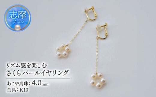 真珠 イヤリング 4.0mm K10 10金 ネジバネ式 ゴールド パール ベビーパール アコヤ アクセサリー ジュエリー ファッション  冠婚葬祭 慶事 誕生日 結婚式 記念日 お祝い 贈答用 贈り物 ギフト プレゼント 普段使い おしゃれ カジュアル  /  リズム感を楽しむ、さくらパールイヤリング