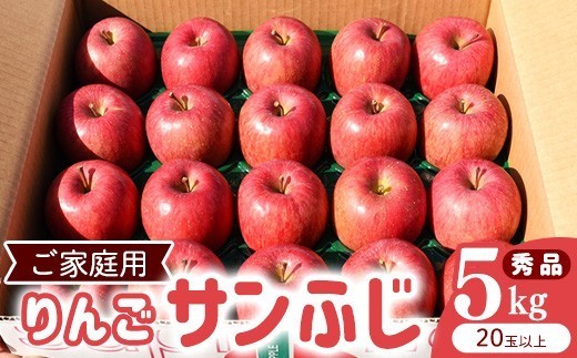 
                  令和8年産 《ご家庭用》りんご サンふじ 秀品 5kg（20玉以上）2026年産 山形県産【2026年12月上旬頃から下旬頃発送予定】　014-B-HK007
                