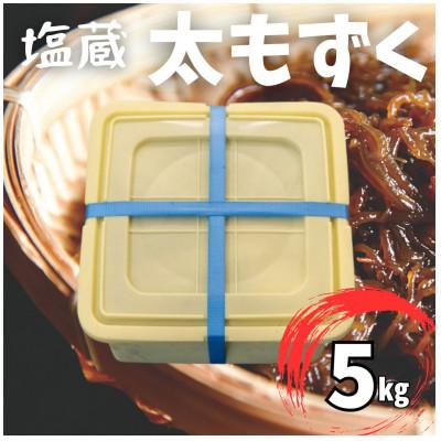 ふるさと納税 伊平屋村 塩蔵もずく 5.0kg