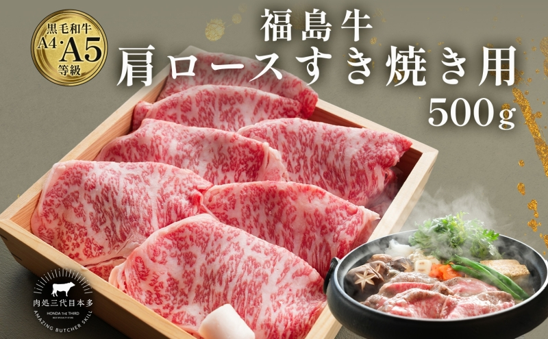 
                  福島牛 和牛 肩ロース 500g 黒毛和牛 高級 A4 A5 国産 霜降り ブランド牛 鍋 すき焼き 料理 プレゼント 贈り物 肉料理 福島県 郡山市
                