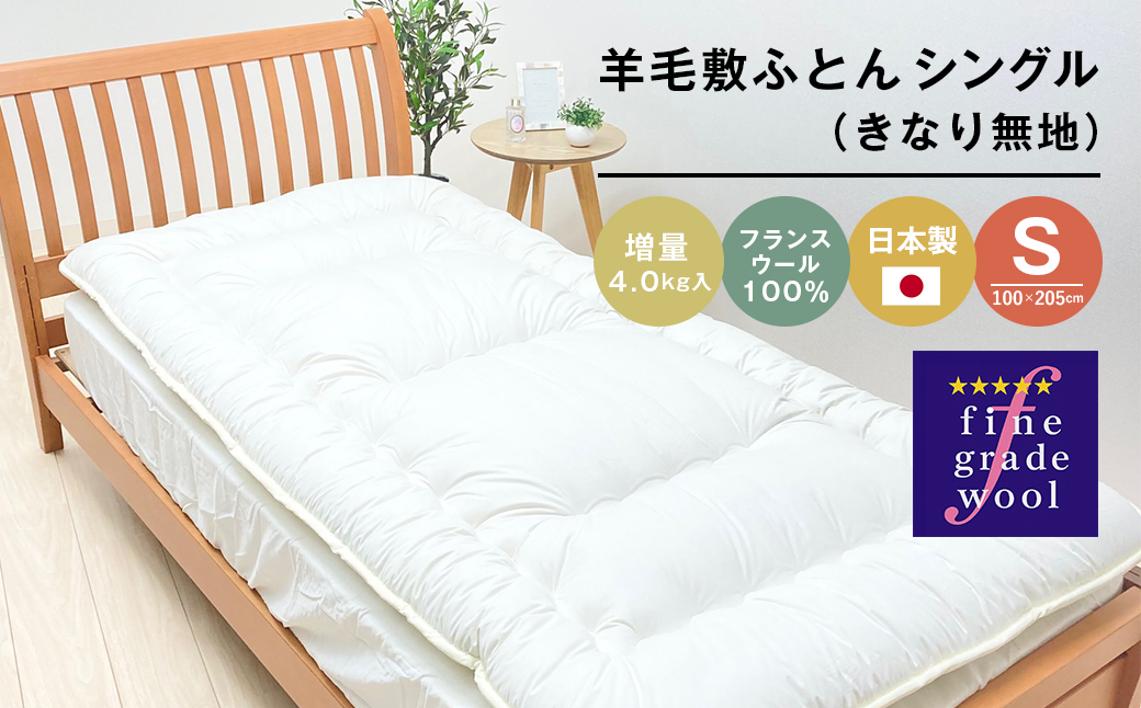 羊毛敷ふとん 増量4.0kg入 フランスウール100％ シングル（きなり無地） 　[100×205cm シングル 敷ふとん 敷ふとん 敷ふとん]