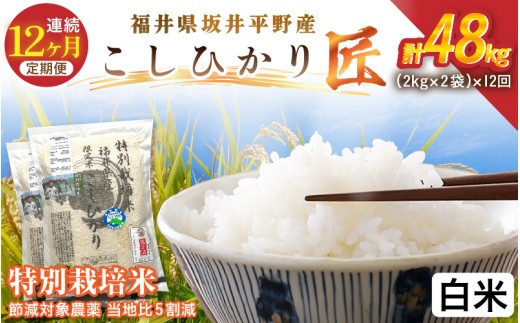 【12ヶ月連続お届け】令和7年産 特別栽培米 コシヒカリ匠  4kg（2kg×2袋）×12回 計48kg 節減対象農薬当地比5割減【白米】【米 コメ お米 コシヒカリ ふるさと納税米 ブランド米 国産】 [O-2902_01]