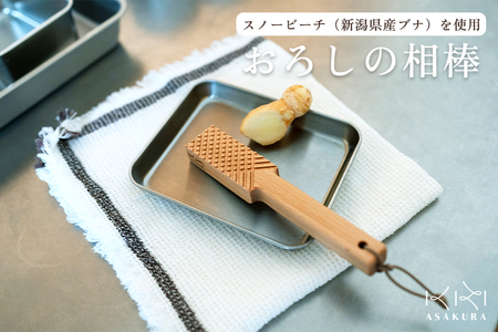 おろしの相棒 《L175×D30×H18(mm)》 木製おろし棒 木製おろし金 刃がない 調理器具 キッチンツール キッチン雑貨 台所 新潟県加茂市 朝倉家具