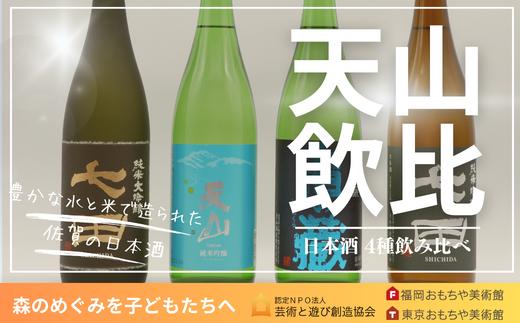 
天山酒造　日本酒４本
