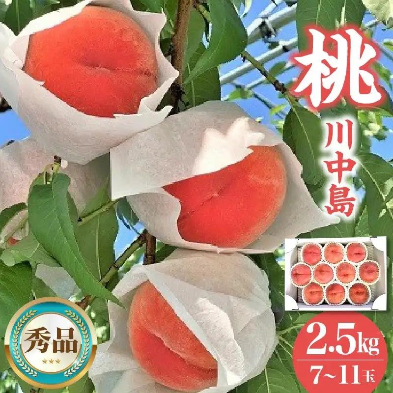 桃（川中島）２.５ｋｇ　0120-2601