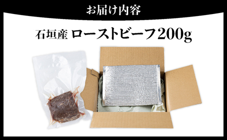 【予約受付：2025年2月配送】【注目の逸品】極上ローストビーフ 石垣島産《黒毛和牛》 200g  |  和牛 牛肉 冷凍 ローストビーフ 丼 ジューシー 人気 おすすめ 国産 国産牛 小分け 八重山