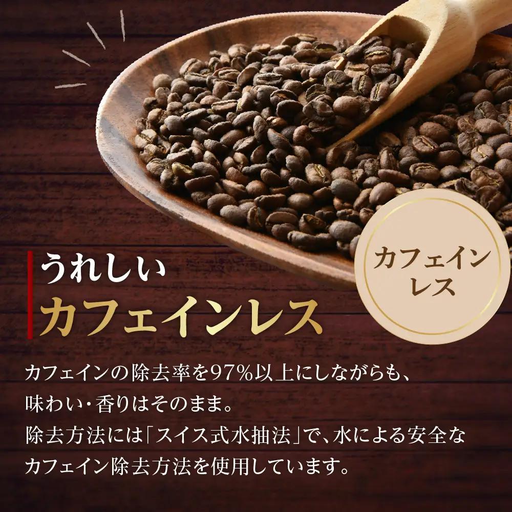 中挽きタイプ ダブル焙煎 カフェインレス コーヒー 180g×4袋 コーヒー粉