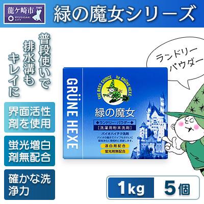 ふるさと納税 龍ケ崎市 緑の魔女ランドリーパウダー1kg×5個セット(デパート専用品)【沖縄・離島配送可能】