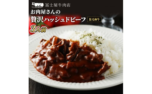 
冨士屋牛肉店 高級黒毛和牛で作ったお肉屋さんの贅沢 ハッシュドビーフ 洋食 惣菜 おかず 牛肉 牛 和牛 黒毛和牛 発送可能時期より順次発送予定※最大2ヶ月[№5875-0458]
