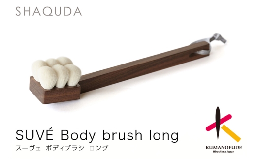 熊野筆 化粧筆 SHAQUDA スーヴェ ボディブラシ ロング【ボディブラシ お風呂 バス 入浴 天然素材 泡立ち 敏感肌 美肌 伝統工芸 高級 日本製】