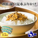 【ふるさと納税】秋鮭・羅臼昆布ふりかけ(30g×15袋） 鮭 知床 羅臼 北海道 世界自然遺産 人気 魚介 海産 魚介類 海産物 羅臼昆布 昆布 こんぶ 鮭節 さけ シャケ ふりかけ ご飯のおとも 生産者 支援 応援 F21M-297