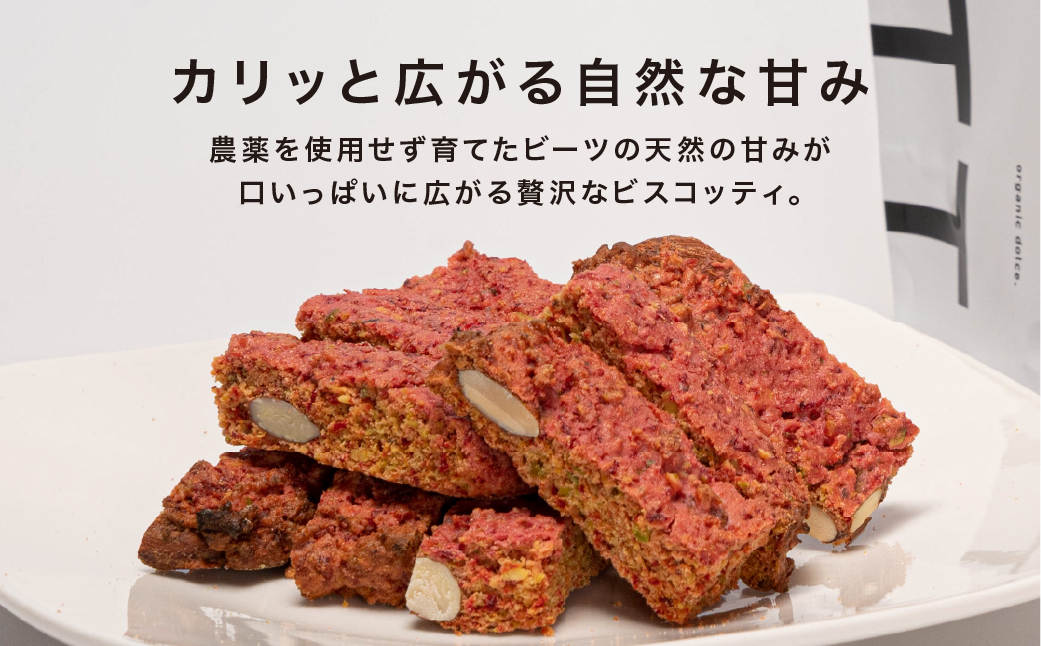 【亜蛮忠留】無農薬ビーツを使用したビスコッティ３袋セット