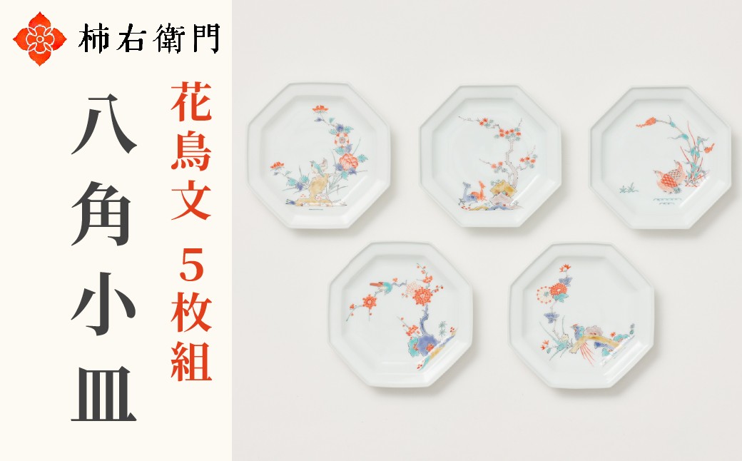 
                  【柿右衛門窯】有田焼／八角小皿　絵変わり　花鳥文　5枚揃
                
